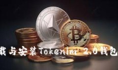 如何在安卓设备上下载与安装Tokenim 2.0钱包：一步