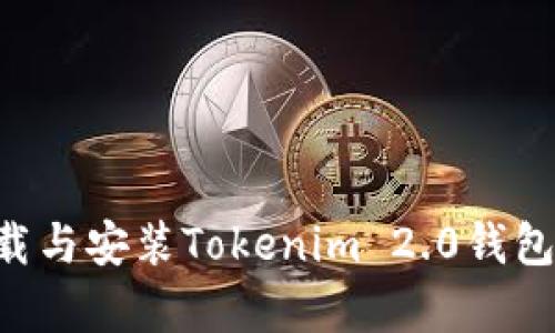 如何在安卓设备上下载与安装Tokenim 2.0钱包：一步一步的用户指南