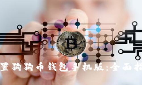 如何下载和设置狗狗币钱包手机版：全面指南及使用技巧