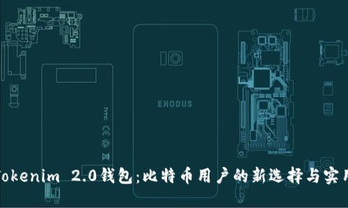 探索Tokenim 2.0钱包：比特币用户的新选择与实用功能
