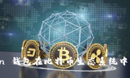 探索On-chain 钱包在比特币生态系统中的应用与优势