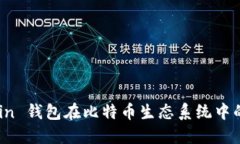 探索On-chain 钱包在比特币生态系统中的应用与优