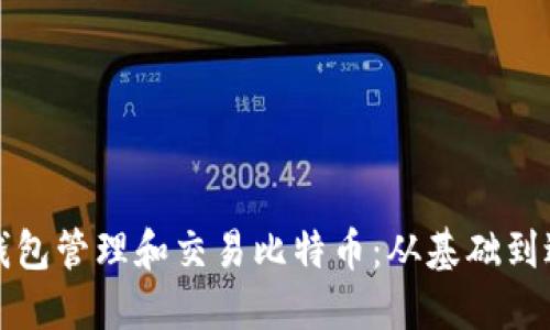 如何使用雷达钱包管理和交易比特币：从基础到进阶的全面指南