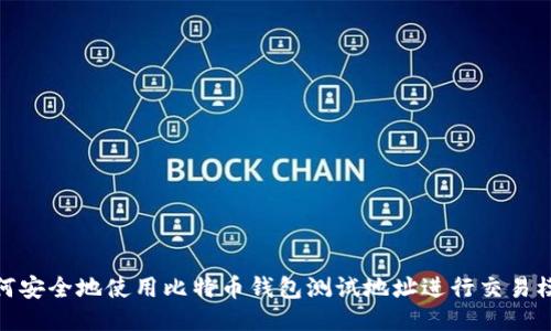 如何安全地使用比特币钱包测试地址进行交易模拟