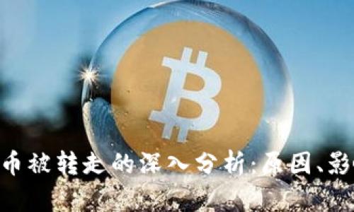 对于TokenIM币被转走的深入分析：原因、影响与防范措施