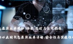 以太坊钱包最新版本揭秘：功能、改进与使用指