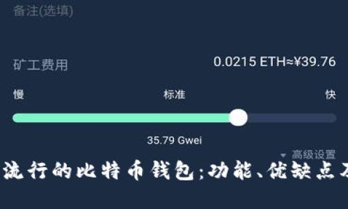 2023年最流行的比特币钱包：功能、优缺点及选择指南