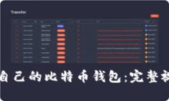 如何从零开始制作自己的比特币钱包：完整视频