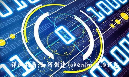 详细指南：如何创建Tokenim 2.0钱包