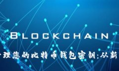 如何安全地保管和管理您的比特币钱包密钥：从