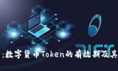 深入解析：数字货币Token的有效期及其影响因素