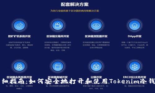 详细指南：如何安全地打开和使用Tokenim冷钱包