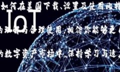    如何在美国下载和使用比特币钱包：全面指南