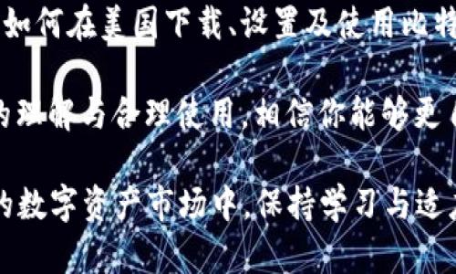    如何在美国下载和使用比特币钱包：全面指南  /   
 guanjianci  比特币钱包, 美国, 加密货币, 数字资产  /guanjianci 

 引言：了解比特币钱包的重要性 
 在当今数字资产迅猛发展的时代，比特币作为最早的加密货币之一，已经成为个人投资和交易的重要选择。随着比特币越来越被广泛接受，了解如何安全下载和使用比特币钱包显得尤为重要。无论你是在投资、交易还是仅仅是想要了解这个新兴领域，掌握比特币钱包的使用技巧能够帮助你更好地管理与保护你的资产。

 什么是比特币钱包？ 
 比特币钱包是存储你的比特币及其他加密货币的工具，类似于传统银行账户。它的核心功能不仅仅在于保存资产，更在于能够方便地进行交易、接收和发送比特币。比特币钱包分为多种类型，包括软件钱包、硬件钱包、移动钱包、桌面钱包等，各种钱包根据用户的需求和安全性要求提供不同的服务。

 比特币钱包的分类 
 了解不同类型的比特币钱包可以帮助你选择最合适的选项：
ul
listrong软件钱包：/strong 安装在计算机或移动设备上的应用程序，使用方便。/li
listrong硬件钱包：/strong 专用设备，通常被认为是最安全的选项，适合长期存储。/li
listrong移动钱包：/strong 在智能手机上使用的应用，适合日常交易与支付。/li
listrong桌面钱包：/strong 在电脑上运行的软件，适合进行频繁交易的用户。/li
/ul

 如何选择适合你的比特币钱包 
 选择比特币钱包时，需要考虑以下几个方面：
ul
listrong安全性：/strong 钱包的安全性是首要因素，优选具有多重认证与加密措施的钱包。/li
listrong使用方便性：/strong 界面友好，易于操作的应用程序将提升你的使用体验。/li
listrong支持的功能：/strong 检查钱包是否支持多种加密货币及其他特殊功能，如交易历史与市场行情查询。/li
listrong客户支持：/strong 可提供及时技术支持的钱包服务，将提高使用过程中的信任感。/li
/ul

 下载比特币钱包的步骤 
 下面是一个简易的步骤指南，帮助你在美国下载并设置比特币钱包：
ol
listrong选择钱包类型：/strong 确定你需要的软件、硬件或移动钱包。/li
listrong查找正规来源：/strong 前往钱包的官方网站或值得信赖的应用商店，确保下载的版本是官方发布的。/li
listrong下载并安装：/strong 按照提示完成下载与安装过程。/li
listrong设置账户：/strong 根据提示创建钱包账户，记得记录下恢复词句，安全地保存。/li
listrong进行安全设置：/strong 启用多重认证和安全备份，以增强账户的安全性。/li
/ol

 添加及管理比特币 
 一旦你的比特币钱包安装完成，就可以开始添加和管理你的比特币资产：
ul
listrong购买比特币：/strong 可以通过交易平台购买比特币并转入你的钱包。/li
listrong接收比特币：/strong 生成一个新的比特币地址，分享给他人即可接收。/li
listrong发送比特币：/strong 输入接收方的比特币地址与金额，确认交易即可。/li
/ul

 使用比特币钱包的注意事项 
 在使用比特币钱包的过程中，需要留意以下事项以保障安全：
ul
listrong备份钱包：/strong 定期备份钱包的私钥与助记词，确保在设备丢失或损坏时可以恢复。/li
listrong更新软件：/strong 定期检查是否有新版本更新，以修复安全漏洞。/li
listrong避免钓鱼攻击：/strong 不要随意点击不明链接，确保是在官网或可信的平台上登录。/li
/ul

 比特币钱包的未来前景 
 随着区块链技术的不断发展，比特币钱包也在不断进化。新的安全技术、用户体验的改进和交易速度的提升，将一一影响着这类钱包的未来。尤其是在金融科技不断创新、法规逐渐完善的背景下，多元化的数字资产管理将成为常态。

 结语：为何现在是投资比特币的好时机 
 比特币和其他加密货币正逐渐被主流金融市场所认可，投资及使用比特币钱包将是把握未来金融趋势的重要选项。通过本文的介绍，您应该对如何在美国下载、设置及使用比特币钱包有了一定的了解，希望您能够利用这些知识，安全、有效地管理您的数字资产。

 在决定进行比特币投资及使用钱包时，请务必评估风险，并保持对市场动态的敏感。无论你是新手还是经验丰富的投资者，凭借对比特币钱包的理解与合理使用，相信你能够更自信地参与到这个不断变化的加密货币世界中。 

通过以上内容，我们希望读者不仅对比特币钱包的下载和使用有了详细的认知，同时也对加密货币未来的发展有了更深刻的理解。在不断变化的数字资产市场中，保持学习与适应的能力，将是你成功的关键。