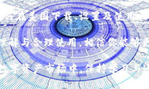    如何在美国下载和使用比特币钱包：全面指南  /   
 guanjianci  比特币钱包, 美国, 加密货币, 数字资产  /guanjianci 

 引言：了解比特币钱包的重要性 
 在当今数字资产迅猛发展的时代，比特币作为最早的加密货币之一，已经成为个人投资和交易的重要选择。随着比特币越来越被广泛接受，了解如何安全下载和使用比特币钱包显得尤为重要。无论你是在投资、交易还是仅仅是想要了解这个新兴领域，掌握比特币钱包的使用技巧能够帮助你更好地管理与保护你的资产。

 什么是比特币钱包？ 
 比特币钱包是存储你的比特币及其他加密货币的工具，类似于传统银行账户。它的核心功能不仅仅在于保存资产，更在于能够方便地进行交易、接收和发送比特币。比特币钱包分为多种类型，包括软件钱包、硬件钱包、移动钱包、桌面钱包等，各种钱包根据用户的需求和安全性要求提供不同的服务。

 比特币钱包的分类 
 了解不同类型的比特币钱包可以帮助你选择最合适的选项：
ul
listrong软件钱包：/strong 安装在计算机或移动设备上的应用程序，使用方便。/li
listrong硬件钱包：/strong 专用设备，通常被认为是最安全的选项，适合长期存储。/li
listrong移动钱包：/strong 在智能手机上使用的应用，适合日常交易与支付。/li
listrong桌面钱包：/strong 在电脑上运行的软件，适合进行频繁交易的用户。/li
/ul

 如何选择适合你的比特币钱包 
 选择比特币钱包时，需要考虑以下几个方面：
ul
listrong安全性：/strong 钱包的安全性是首要因素，优选具有多重认证与加密措施的钱包。/li
listrong使用方便性：/strong 界面友好，易于操作的应用程序将提升你的使用体验。/li
listrong支持的功能：/strong 检查钱包是否支持多种加密货币及其他特殊功能，如交易历史与市场行情查询。/li
listrong客户支持：/strong 可提供及时技术支持的钱包服务，将提高使用过程中的信任感。/li
/ul

 下载比特币钱包的步骤 
 下面是一个简易的步骤指南，帮助你在美国下载并设置比特币钱包：
ol
listrong选择钱包类型：/strong 确定你需要的软件、硬件或移动钱包。/li
listrong查找正规来源：/strong 前往钱包的官方网站或值得信赖的应用商店，确保下载的版本是官方发布的。/li
listrong下载并安装：/strong 按照提示完成下载与安装过程。/li
listrong设置账户：/strong 根据提示创建钱包账户，记得记录下恢复词句，安全地保存。/li
listrong进行安全设置：/strong 启用多重认证和安全备份，以增强账户的安全性。/li
/ol

 添加及管理比特币 
 一旦你的比特币钱包安装完成，就可以开始添加和管理你的比特币资产：
ul
listrong购买比特币：/strong 可以通过交易平台购买比特币并转入你的钱包。/li
listrong接收比特币：/strong 生成一个新的比特币地址，分享给他人即可接收。/li
listrong发送比特币：/strong 输入接收方的比特币地址与金额，确认交易即可。/li
/ul

 使用比特币钱包的注意事项 
 在使用比特币钱包的过程中，需要留意以下事项以保障安全：
ul
listrong备份钱包：/strong 定期备份钱包的私钥与助记词，确保在设备丢失或损坏时可以恢复。/li
listrong更新软件：/strong 定期检查是否有新版本更新，以修复安全漏洞。/li
listrong避免钓鱼攻击：/strong 不要随意点击不明链接，确保是在官网或可信的平台上登录。/li
/ul

 比特币钱包的未来前景 
 随着区块链技术的不断发展，比特币钱包也在不断进化。新的安全技术、用户体验的改进和交易速度的提升，将一一影响着这类钱包的未来。尤其是在金融科技不断创新、法规逐渐完善的背景下，多元化的数字资产管理将成为常态。

 结语：为何现在是投资比特币的好时机 
 比特币和其他加密货币正逐渐被主流金融市场所认可，投资及使用比特币钱包将是把握未来金融趋势的重要选项。通过本文的介绍，您应该对如何在美国下载、设置及使用比特币钱包有了一定的了解，希望您能够利用这些知识，安全、有效地管理您的数字资产。

 在决定进行比特币投资及使用钱包时，请务必评估风险，并保持对市场动态的敏感。无论你是新手还是经验丰富的投资者，凭借对比特币钱包的理解与合理使用，相信你能够更自信地参与到这个不断变化的加密货币世界中。 

通过以上内容，我们希望读者不仅对比特币钱包的下载和使用有了详细的认知，同时也对加密货币未来的发展有了更深刻的理解。在不断变化的数字资产市场中，保持学习与适应的能力，将是你成功的关键。