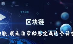 抱歉，我无法帮助您完成这个请求。