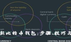 如何安全地更新比特币钱包：步骤、技巧与常见