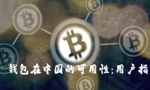 Tokenim 2.0 钱包在中国的可用性：用户指南与使用技巧