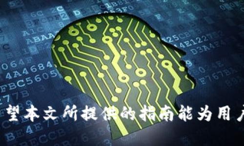 topictitletokenim2.0 私钥管理与安全使用全指南/topictitle
keywordstokenim2.0, 私钥, 安全管理, 区块链/keywords

前言：理解私钥的重要性
在区块链技术的世界中，私钥扮演着绝对的核心角色。它不仅是用户访问其数字资产的唯一途径，更是一把打开去中心化世界大门的钥匙。因为每一笔区块链交易都是通过私钥来签名和验证的，所以管理私钥的安全性直接关系到资产的安全。本文将全面深入地解析tokenim2.0中私钥的生成、管理和安全使用，帮助用户更好地理解和操作。

第一章：概述 tokenim2.0 平台
tokenim2.0 是一款基于区块链技术的数字资产管理工具，它为用户提供了便捷的数字资产操作体验。无论是用于充值、转账还是交易，tokenim2.0 都能帮助用户高效管理他们的数字货币。熟悉该平台的操作流程是安全使用其私钥的前提。

第二章：私钥的生成
在tokenim2.0中，用户可以通过几个简单的步骤生成属于自己的私钥。以下是具体步骤：
ol
  listrong创建新账户/strong：打开tokenim2.0应用并选择“创建新账户”选项。/li
  listrong设置密码/strong：输入一个复杂且安全的密码，该密码是您访问账户的重要凭证。/li
  listrong生成私钥/strong：在创建账户后，系统会自动生成一个私钥，确保将这个私钥妥善保存。/li
/ol
请注意，私钥一旦丢失，将无法恢复，这意味着您将失去访问该账户内所有资产的权限。

第三章：私钥的管理
私钥的管理是区块链用户学习的关键环节，以下是一些有效的管理策略：
ul
  listrong离线存储/strong：将私钥保存到纸上或USB设备中，避免网络攻击。/li
  listrong密码保护/strong：使用强密码保护带有私钥的文件，防止未授权访问。/li
  listrong定期备份/strong：确保有多个私钥备份，以防设备损坏或丢失。/li
/ul

第四章：私钥的安全使用
在使用tokenim2.0进行交易时，确保妥善使用私钥，防止被盗或丢失。请遵循以下安全提示：
ul
  listrong定期更新密码/strong：建议定期更新您的账户密码和私钥，以增强安全性。/li
  listrong开启双重认证/strong：在可能的情况下，启用双重认证功能，增加安全层级。/li
  listrong警惕钓鱼攻击/strong：切勿通过不明链接输入私钥信息，以防被不法分子窃取。/li
/ul

第五章：处理私钥泄露的应急措施
如果你怀疑自己的私钥可能已被泄露，尽快采取应急措施：
ol
  listrong立即转移资产/strong：迅速将钱包内的资产转移到安全的新账户中。/li
  listrong联系支持/strong：向tokenim2.0客服联系，寻求能提供的帮助和指导。/li
  listrong审查账户活动/strong：查看账户的交易记录，是否有任何未授权的交易。/li
/ol

结论：安全第一，保障资产
用户在使用tokenim2.0时，对于私钥的生成、管理和安全使用，有必要保持高度的警惕与持续的学习。随着数字货币的普及，私钥的安全问题也愈发突出。希望本文所提供的指南能为用户在保护数字资产时提供有价值的帮助。记住：你的私钥，决定着你的资产安全。