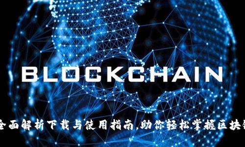 Tokenim：全面解析下载与使用指南，助你轻松掌握区块链资产管理