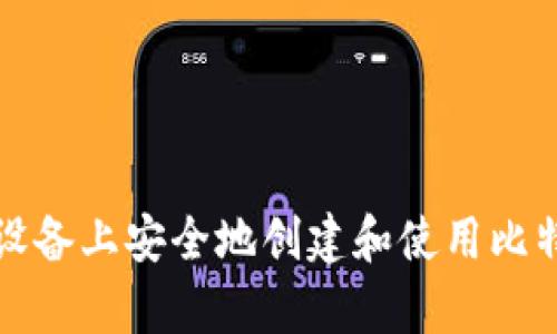 如何在安卓设备上安全地创建和使用比特币离线钱包