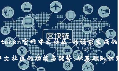---以下是基于“plustoken官网中文社区”的请求生成的内容---

探索PlusToken官网中文社区的功能与优势：从基础知识到社区互动的全面指南