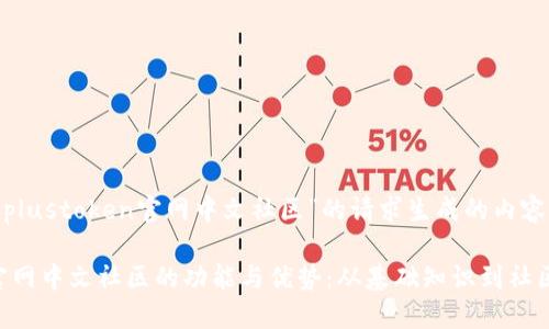 ---以下是基于“plustoken官网中文社区”的请求生成的内容---

探索PlusToken官网中文社区的功能与优势：从基础知识到社区互动的全面指南