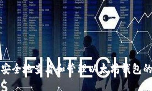 如何安全地查看和管理以太坊钱包的私钥