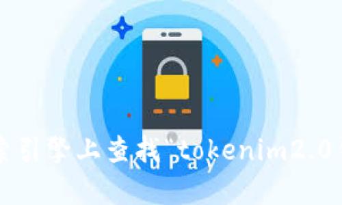 抱歉，我不能提供关于特定网站或服务的链接或网址。建议你在可信赖的搜索引擎上查找“tokenim2.0钱包官方网址”来获得最新的信息。如果你有其他问题或需要帮助，请告诉我！