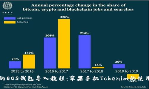 完整的EOS钱包导入教程：苹果手机Tokenim的使用指南