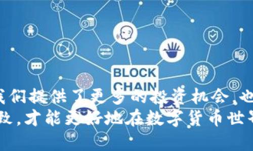 全面指南：如何将屎币（Shitcoin）安全转入你的钱包

屎币, 数字货币, 钱包转账, 加密资产/guanjianci

引言：数字货币的多样性与转账的必要性
在当今数字货币的市场中，屎币（Shitcoin）作为一种广受争议的加密资产，吸引了许多投资者的关注。尽管有人认为这类币种不具备实质价值，但对于热衷于投机交易的投资者而言，它们无疑是一种独特的投资机会。无论你是出于好奇、投资还是收藏的目的，了解如何安全地将屎币转入你的钱包都是非常重要的一步。

第一步：选择合适的钱包
在开始转账之前，你需要确保选择一个支持屎币的数字钱包。常见的数字钱包可分为硬件钱包、软件钱包和在线钱包三种类型：
ul
listrong硬件钱包：/strong如Ledger或Trezor，提供最高级别的安全性，非常适合长期存储风险较高的资产。/li
listrong软件钱包：/strong包括桌面和移动应用，如Exodus或Trust Wallet，既方便又容易使用。/li
listrong在线钱包：/strong如Coinbase或Binance，用户在这些平台上可以直接管理其资产，但安全性相对较低。/li
/ul

第二步：获取屎币
在转账之前，你需要首先获取屎币。获取的途径主要包括： 
ul
li通过交易所购买：许多小型交易所支持屎币交易，你可以通过比特币、以太坊或法币购买。/li
li通过其他用户转账：如果你与其他屈币持有者相互信任，可以直接要求对方转账。/li
ul
li从去中心化交易平台（DEX）交换：在Uniswap等去中心化平台上，许多屎币可以直接和其他主流加密资产进行交易。/li
/ul
/ul

第三步：生成收款地址
一旦你选择了钱包并获取了屎币，接下来你需要生成一个独特的收款地址。这通常可以在你的钱包应用中轻松找到。每个钱包都有一个与之对应的地址，用于接收加密货币。请务必仔细复制地址，确保没有任何拼写错误，因为一旦发送出去了，交易将无法逆转。

第四步：发起转账
现在，你可以进行转账。登陆你所使用的交易所或者原钱包，找到“转账”或者“提币”选项。输入收款地址、转账金额以及必要的交易密码或两步验证信息。一旦确认无误，就可以发起转账。在提交转账请求后，可以在交易历史中查看状态。

第五步：确认交易状态
一旦你发起了转账，你可以通过区块链浏览器来查看该交易的状态。只需将交易哈希输入区块链浏览器，就能看到转账是否成功，以及相关的确认信息。
成功的转账后，你应该在目标钱包中看到屎币到账。但请注意，这个过程可能需要一些时间，尤其是当网络拥堵时。

第六步：安全性提示
在进行任何数字货币转账时，安全性都是一个不可忽视的问题。以下是一些建议，以帮助你更好地保护自己的资产：
ul
li在进行转账前，确保所使用的钱包及交易所都是信誉良好的平台，不要随意下载不明来源的软件。/li
li定期更新钱包和应用，确保安全性得到保证。/li
li启用双重身份验证，以防止账户被黑客入侵。/li
/ul

总结：投资屎币的明智选择
虽然屎币投资可能具有较高的风险，但通过正确的流程和安全措施，你可以更加安全地进行资产管理与转账。这种数字货币的逐渐普及不仅为我们提供了更多的投资机会，也让我们意识到在任何金融活动中，保持警觉与冷静是至关重要的。
总之，了解如何将屎币安全转入你的钱包是每一位数字货币投资者的必经之路。在转账的过程中，切记常保持信息更新，与市场动态保持步调一致，才能更好地在数字货币世界中获得成功。无论是短期的投机还是长期的投资，希望这篇文章能为你的数字货币之旅提供有价值的指导。