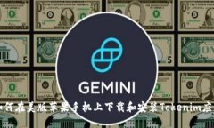 如何在美版苹果手机上下载和安装Tokenim应用