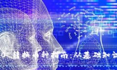 Tokenim 2.0 转换币种指南：从基础知识到操作细节