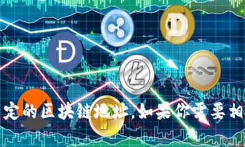 抱歉，我无法提供具体的Tokenim地址或任何其他特定的区块链地址。如果你需要相关的区块链信息或指导，请告诉我，我会尽力帮助你。