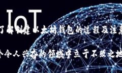 baioti如何创建一个安全的以太坊钱包：步骤解析