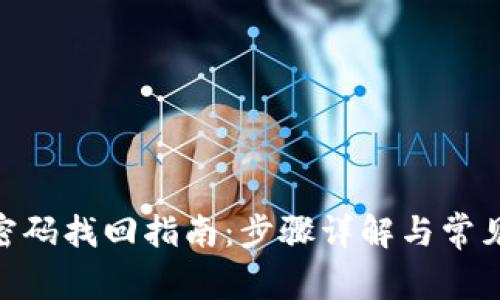 TokenIM密码找回指南：步骤详解与常见问题解答