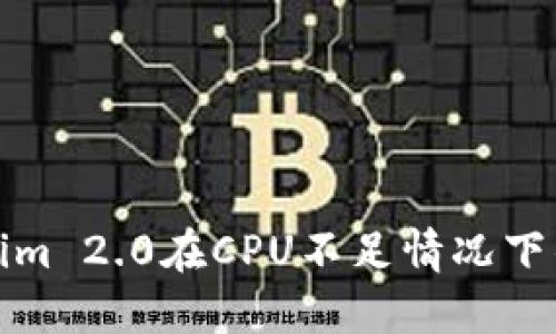 如何Tokenim 2.0在CPU不足情况下的性能表现
