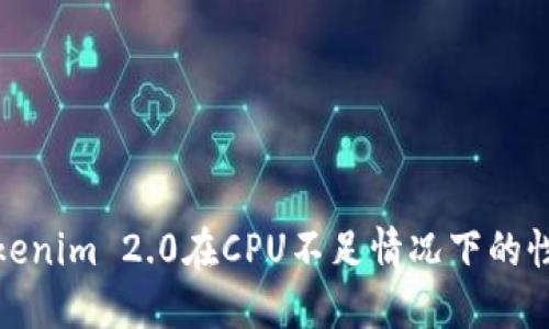 如何Tokenim 2.0在CPU不足情况下的性能表现