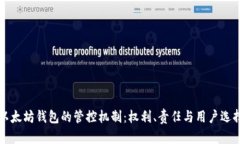 以太坊钱包的管控机制：权利、责任与用户选择