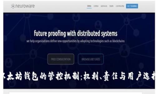 以太坊钱包的管控机制：权利、责任与用户选择
