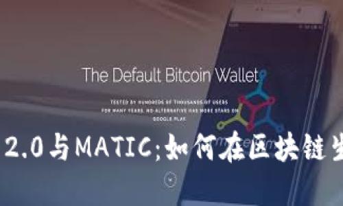 深入探索TokenIM 2.0与MATIC：如何在区块链生态中实现价值转移