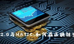 深入探索TokenIM 2.0与MATIC：如何在区块链生态中实