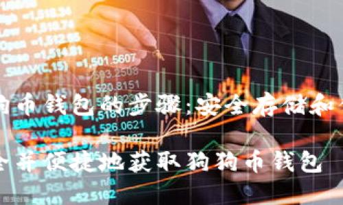 获取狗狗币钱包的步骤：安全存储和便捷使用

如何安全并便捷地获取狗狗币钱包