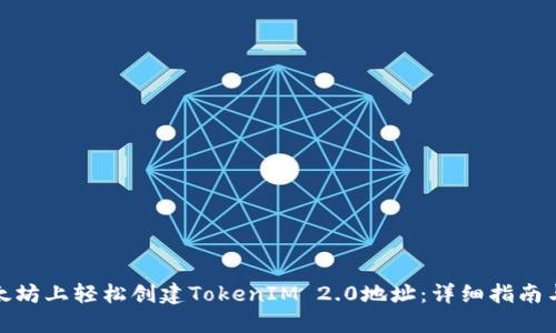 如何在以太坊上轻松创建TokenIM 2.0地址：详细指南与操作步骤