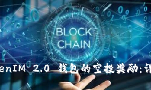 如何顺利领取 TokenIM 2.0 钱包的空投奖励：详细步骤与注意事项