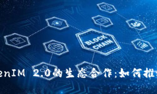 深入解读ZEC与TokenIM 2.0的生态合作：如何推动区块链技术的发展