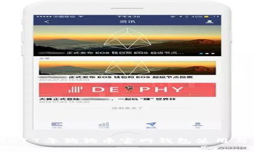 详尽指南：2017年狗狗币官网钱包使用与安全性分析