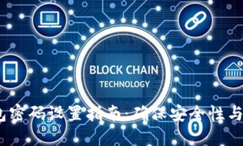 Tokenim 2.0 钱包密码设置指南：确保安全性与易用性的最佳实践