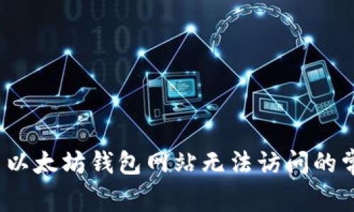 如何解决以太坊钱包网站无法访问的常见问题？