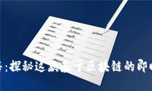 TokenIM 2.0源码出售：探秘这款基于区块链的即时通讯应用的内部机制